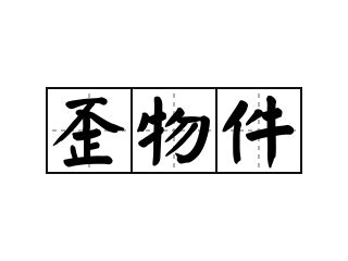 物件意思|物件的解释